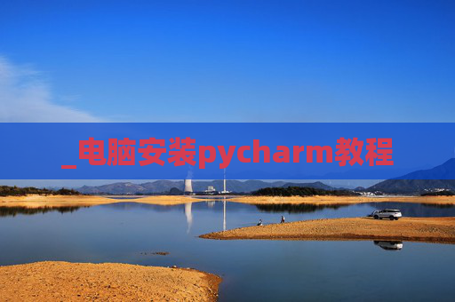 _电脑安装pycharm教程