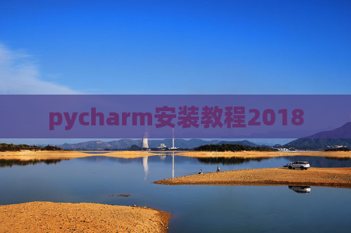 pycharm安装教程2018